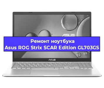 Замена экрана на ноутбуке Asus ROG Strix SCAR Edition GL703GS в Самаре